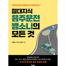 좋은땅 절대지식 음주운전 뺑소니의 모든 것 + 미니수첩 증정, 최충만