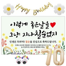 이벤트홀릭 칠순 현수막 생일파티용품세트 고희 잔치 9종, 02. [노랑꽃] 그냥 지나칠순 없지