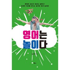 英語就是遊戲：創造人生差異的快樂英語遊戲法, 正恩出版