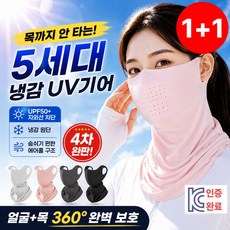 밀리셀 보들보들 자외선차단 풀커버 쿨 마스크 1+1 UV 야외 스포츠 골프, 블랙+ 핑크(커플 조합), 2개