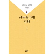 [불광출판사] 선종영가집 강해 [양장] [따뜻한책방]