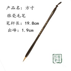 嘉義出貨 【方寸】出峰1.9純狼毫小楷毛筆黑檀木杆抄經小楷, 1個, 【方寸】毛筆一支