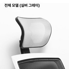 의자 목받침대 간편설치 탈부착 모던한 헤드, 풀 스타일 실버그레이