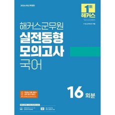 2026 해커스군무원 실전동형모의고사 국어 16회분 (9·7급 군무원) : 9·7급 군무원 전 직렬 대비, 2026 해커스군무원 실전동형모의고사 국어 16회분.., 해커스 군무원시험연구소(저)