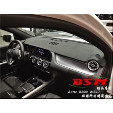 BSM 仿麂皮避光墊, W247 沒有，原廠崁入抬頭顯示器