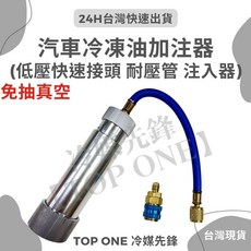 TOP ONE R134 冷媒壓縮機冷凍油注入器, 1個