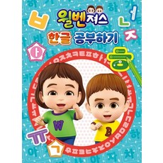 윌벤져스 한글 공부하기, 상품명, One color | One Size