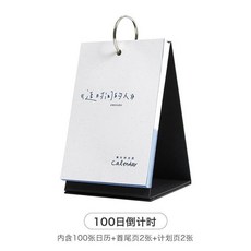 追時間的人 倒計時日曆, 1個, 100天-, 100天