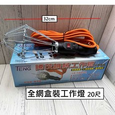 台灣製騰茂盒裝工作燈 附電源插座 張式全網/半網全瓷頭工作燈 20尺橘線瓷座工作燈 全網瓷頭開關工作燈, 1個, (盒裝)張式全網工作燈
