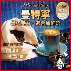 熾咖啡 曼特寧咖啡豆, 454g, 2個, 全豆咖啡（未研磨）