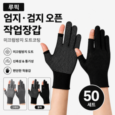 루픽 엄지검지 오픈 미끄럼방지 다용도 작업장갑 50세트, 1개, 그레이50세트