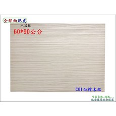 木心板 C01白梣木紋 60*90公分 厚度1.8公分, 貼白梣木皮, 1件