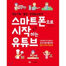 스마트폰으로 시작하는 유튜브, 성안당, 9788931556889, 김수영 저
