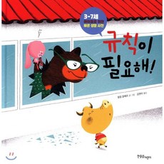 규칙이 필요해!, 한울림어린이, 3-7세 아이들을 위한 생활 습관 사전 시리즈, 상세내용 참조