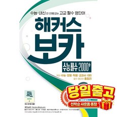 해커스 보카 수능 필수 2000+, 영어영역, 고등 3학년