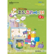스크래치 2.0 코드 크리에이터 2급, 아소미디어(아카데미소프트), 상세페이지 참조