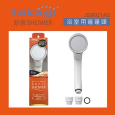 takagi JSB021AS 浴室用蓮蓬頭 細緻水流呵護肌膚 多段水壓調節 節水設計, 白色, 1個