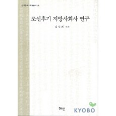 Hyean 朝鮮後期地方社會史研究, 金錫熙