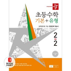 디딤돌 초등 수학 기본+유형 2-2(2026):상위권으로 가는 유형반복 학습서, 2학년