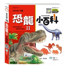 世一 我是知識王16 恐龍小百科II B688016-1, 詳見包裝