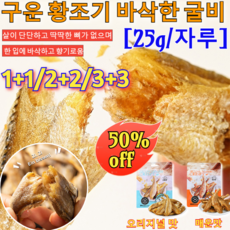 1+1/2+2/3+3구운 황조기 바삭한 굴비 굴비 간편 진공포장 고단백질 음식물 캐주얼간식 구운 황조기 굴비[내장제거], [4+4]오리지널=8자루, [4+4]오리지널=8자루