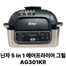 닌자 그릴 에어프라이어, 블랙 + 메탈, AG301KR-BK