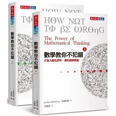 數學教你不犯錯 (上下冊套書)