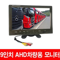 화물 버스 후방카메라 AHD모니터 7인치 9인치 10.1인치모니터 후방카메라 200만화소 카메라 모니터 후방카메라 모니터, 9인치AHD모니터