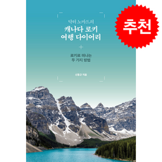 닥터 노마드의 캐나다 로키 여행 다이어리 + 쁘띠수첩 증정, 페스트북, 신동규
