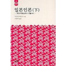 일본인론(하), 소화, 미나미 히로시 저/이관기 역