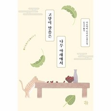 고양이 말씀은 나무 아래에서, 네오픽션, 아오야마 미치코