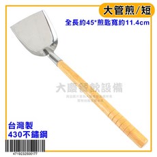 嚞 台灣製 不鏽鋼鍋鏟, 1個, 大管煎/KH307A