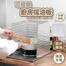 廚房擋油鋁箔板 - 防油隔板 爐具擋油 廚房防汙墊板 (台灣現貨), 1個, 一入