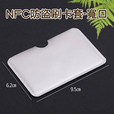 NFC防盜刷卡套-寬口, 寬口