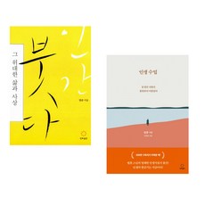 (법륜) 인간 붓다 + (법륜) 인생수업 (전2권)