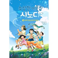 수상한 이웃집 시노다 1 : 똑똑! 옆집 여우인데요, 다산어린이