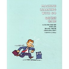 Go를 활용한 머신 러닝 : Go 프로그래밍 언어를 사용해 회귀분석 분류 클러스터링 시계열 모델 신경망 및 딥러닝 구현하기, 에이콘출판사, 다니엘 화이트낵 저/장세윤 역