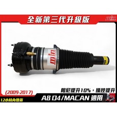 AUDI A8 (D4) PORSCHE MACAN 新版氣壓避震器 提升行車舒適度與操控性能, 1個, A8D4後氣壓避震器