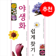 야생화 쉽게 찾기 (최신개정판) + 쁘띠수첩 증정, 진선북스(진선출판사), 윤주복