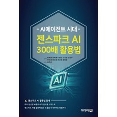 AI에이전트 시대 젠스파크 AI 300배 활용법, 미디어북, 최재용,권혁용,나병인,노지영,신진주 등저/김진선 감수