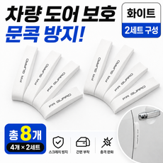 자동차 문콕방지 차량 스펀지 도어가드, 화이트, 2세트 화이트, 2세트