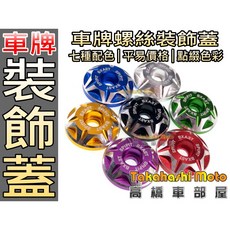 【機車通用】車牌螺絲 大牌螺絲 牌照螺絲 造型螺絲 螺絲帽 彩色螺帽 車牌框 汽車機車, 紫/一對售價, 1個