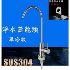 【鵝頸水龍頭】有保固 304不銹鋼 RO水龍頭 鵝頸龍頭 無鉛龍頭 淨水器龍頭 濾水器, 單冷款，2分管，附不銹鋼掛片