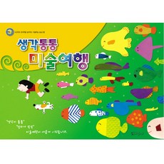 혜명잡화마트 [쏘잇]생각통통 미술여행_영아1학기 어린이집활동지 미술놀이책 색칠놀이책 유치원미술교재 미술활동자료, 예체능
