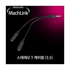 ML-S002 마하링크 3.5 스테레오 Y 젠더 케이블 15CM, 1개