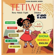 (영문도서)TETIWE - Shona-Ndebele-English Hardcover, Masaka, English, 9781965398203