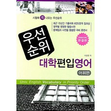 시험에 꼭 나오는우선순위 대학편입영어:어휘편, 종합외국어출판