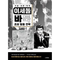 가장 쉬운 독학 이세돌 바둑 초보 탈출 전략