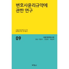 關於律師倫理規約之研究, 蔡相國, 朴英社