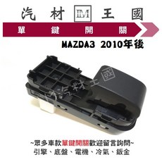 MAZDA 馬自達 MAZDA3 2010年後 電動窗單鍵開關, 1個